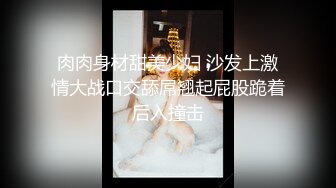 肉肉身材甜美少妇 沙发上激情大战口交舔屌翘起屁股跪着后入撞击