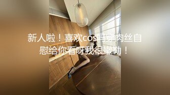 新人啦！喜欢cos吗穿肉丝自慰给你看呀我很嫩勒！