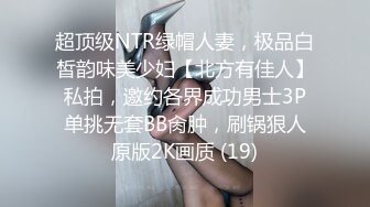 超顶级NTR绿帽人妻，极品白皙韵味美少妇【北方有佳人】私拍，邀约各界成功男士3P单挑无套BB肏肿，刷锅狠人原版2K画质 (19)