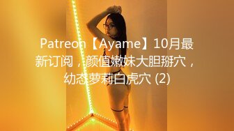 Patreon【Ayame】10月最新订阅，颜值嫩妹大胆掰穴，幼态萝莉白虎穴 (2)