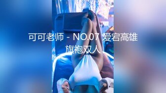 可可老师 - NO.07 爱宕高雄旗袍双人