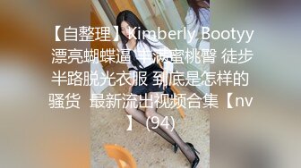 【自整理】Kimberly Bootyy 漂亮蝴蝶逼 丰满蜜桃臀 徒步半路脱光衣服 到底是怎样的骚货  最新流出视频合集【nv】 (94)