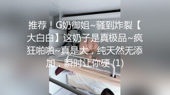 推荐！G奶御姐~骚到炸裂【大白白】这奶子是真极品~疯狂啪啪~真是大，纯天然无添加，瞬时让你硬 (1)