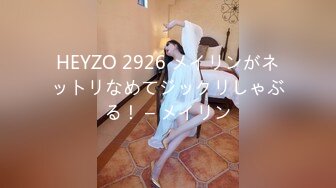 HEYZO 2926 メイリンがネットリなめてジックリしゃぶる！ – メイリン