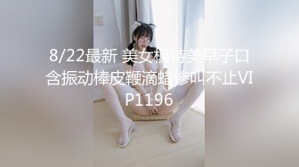 8/22最新 美女模特美早子口含振动棒皮鞭滴蜡惨叫不止VIP1196