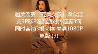 超美淫妻『完美女孩』聚众淫交3P群P淫乱派对②淫妻3洞同时容纳3根肉棒 高清1080P原版 (9)