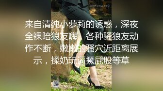 来自清纯小萝莉的诱惑，深夜全裸陪狼友嗨，各种骚狼友动作不断，嫩嫩的骚穴近距离展示，揉奶玩逼撅屁股等草