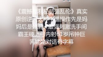 《震撼福利秘超强乱伦》真实原创逆天大神牛逼操作先是妈妈后是姥姥★最强刺激洗手间霸王硬上弓内射61岁吊钟巨乳姥姥对话有字幕