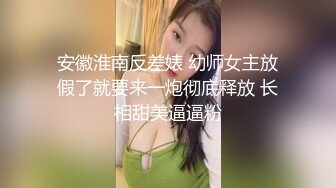 巨乳狂野华裔美眉李彩斐剧情演绎小可爱妆扮