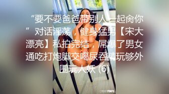 “要不要爸爸带别人一起肏你”对话淫荡，健身猛男【宋大漂亮】私拍完结，屌爆了男女通吃打炮脚交喝尿吞精玩够外围玩人妖 (6)