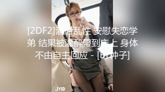 [2DF2]酒后乱性 安慰失恋学弟 结果被灌醉帶到床上 身体不由自主回应 - [BT种子]