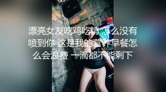 漂亮女友吃鸡吃精 怎么没有喷到你 这是我的营养早餐怎么会浪费 一滴都不能剩下