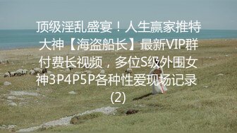 顶级淫乱盛宴！人生赢家推特大神【海盗船长】最新VIP群付费长视频，多位S级外围女神3P4P5P各种性爱现场记录 (2)