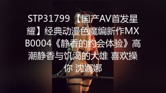 STP31799 【国产AV首发星耀】经典动漫色魔编新作MXB0004《静香的约会体验》高潮静香与饥渴的大雄 喜欢操你 沈娜娜