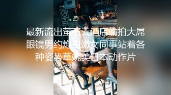 最新流出萤石云酒店偷拍大屌眼镜男约炮白嫩女同事站着各种姿势草婉美日本动作片