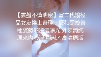 【雲盤不慎泄密】富二代讓極品女友換上各種制服和黑絲各種姿勢啪啪遭曝光 外表清純原來內心淫蕩無比 高清原版