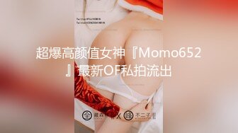 超爆高颜值女神『Momo652』最新OF私拍流出