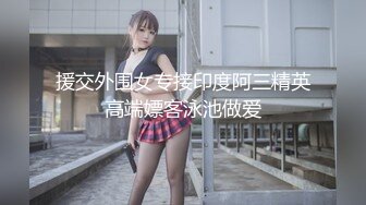 现役女高中生初夜下海 家庭教师指导性爱 学生妹首次破处