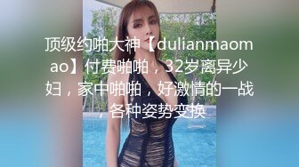 顶级约啪大神【dulianmaomao】付费啪啪，32岁离异少妇，家中啪啪，好激情的一战，各种姿势变换