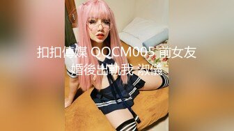 扣扣傳媒 QQCM005 前女友婚後出軌我 淑儀