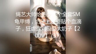 绳艺大师给熟女来个全套SM龟甲缚，奶子上还要贴个血滴子，狂虐这对极品大奶子【200V】 (37)