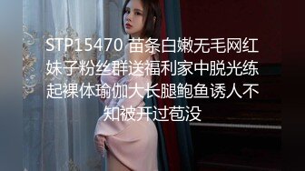 STP15470 苗条白嫩无毛网红妹子粉丝群送福利家中脱光练起裸体瑜伽大长腿鲍鱼诱人不知被开过苞没