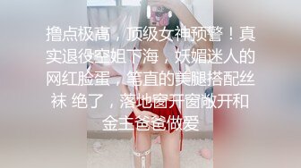 撸点极高，顶级女神预警！真实退役空姐下海，妖媚迷人的网红脸蛋，笔直的美腿搭配丝袜 绝了，落地窗开窗敞开和金主爸爸做爱