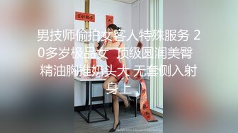 男技师偷拍女客人特殊服务 20多岁极品女  顶级圆润美臀  精油胸推奶头大 无套侧入射身上