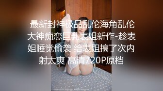  最新封神极品乱伦海角乱伦大神痴恋巨乳表姐新作-趁表姐睡觉偷袭 给表姐搞了次内射太爽 高清720P原档