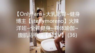 【OnlyFans~大乳肥臀~健身博主【steffymoreno】火辣洋妞~全裸健身~裸体瑜伽~腹肌马甲线【419V】 (36)