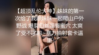 超级小师妹精彩小秀，露脸女神不要怜香惜玉，就要狠狠蹂躏，大鸡巴疯狂草嘴深喉，制服诱惑揉奶抠逼精彩刺激