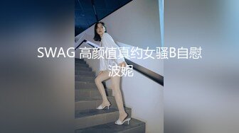 SWAG 高颜值真约女骚B自慰 波妮