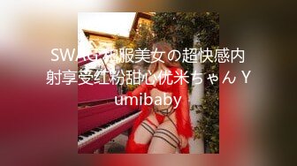 SWAG 和服美女の超快感内射享受红粉甜心优米ちゃん Yumibaby