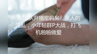 【11月新品无水印】国产顶级淫啪组织【公鸡俱乐部】F奶熟女人妻群P 高级学生潮吹肛门初解禁 (2)