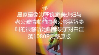 居家摄像头TP良家美少妇与老公激情啪啪啪老公够猛娇妻叫的很骚听她叫都硬了对白淫荡1080P完整原版