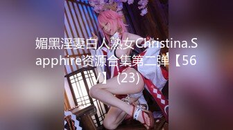 媚黑淫妻白人熟女Christina.Sapphire资源合集第二弹【56V】 (23)