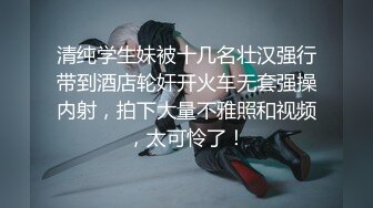 清纯学生妹被十几名壮汉强行带到酒店轮奸开火车无套强操内射，拍下大量不雅照和视频，太可怜了！