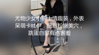 最新重磅流出③，万人求OF绿播转黄下海的博主【薇傲的性趣】测评玩跳蛋的天花板，亲身测试真情流露