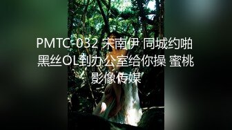 PMTC-032 宋南伊 同城约啪 黑丝OL到办公室给你操 蜜桃影像传媒