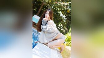 人气小仙女来访，极品美乳鲍鱼菊花，白皙滑腻皮肤