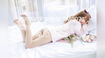 国产AV 天美传媒 TM0071 温泉池的美艳百合 董小宛(杨朵儿) 冯思雨