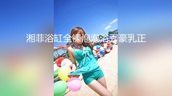 湘菲浴缸全裸泡泡浴秀豪乳正片