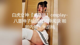 天美传媒 TMW185 巨乳房仲为了业绩出卖性感肉体 雪千夏