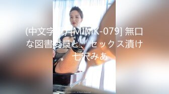 (中文字幕) [MIMK-079] 無口な図書委員と、セックス漬け。 七沢みあ