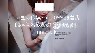 sa国际传媒 sat 0099 跟着我的av闺蜜旅游趣 ep4 嘿尼bunni、kiki