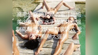 新人下海【你的女宠】可爱一脸稚嫩~肥穴大尺度自慰秀【17V】 (11)