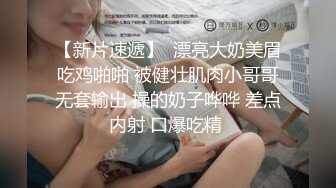 【新片速遞】  漂亮大奶美眉吃鸡啪啪 被健壮肌肉小哥哥无套输出 操的奶子哗哗 差点内射 口爆吃精 