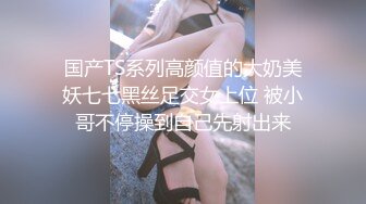 【全網首發】《最新眾籌☀熱門精品》高人氣清純洋氣巨乳女神【留學生宿舍變裝情色自慰被學長發現強制猥褻到高潮】全空 銷魂吟叫 (1)