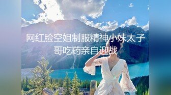 网红脸空姐制服精神小妹太子哥吃药亲自迎战