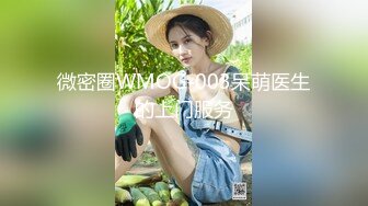 微密圈WMOG-003呆萌医生的上门服务